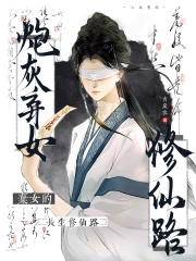 炮灰弃女的长生修仙路