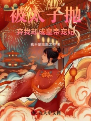 负心太子踹开我后却求我原谅